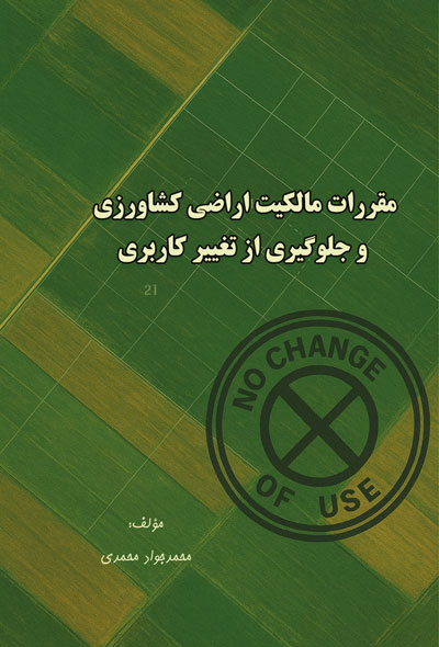 مقررات مالکیت اراضی کشاورزی و جلوگیری از تغییر کاربری